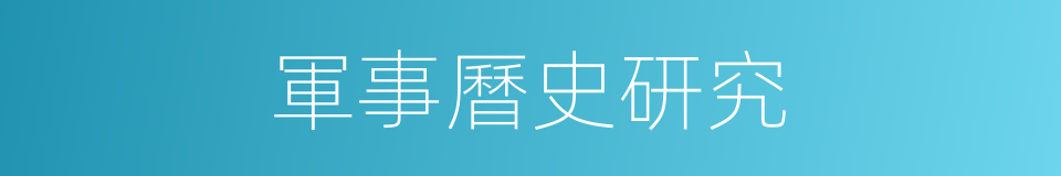 軍事曆史研究的同義詞