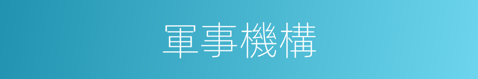 軍事機構的同義詞