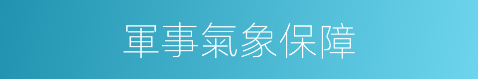 軍事氣象保障的同義詞