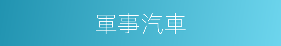 軍事汽車的同義詞