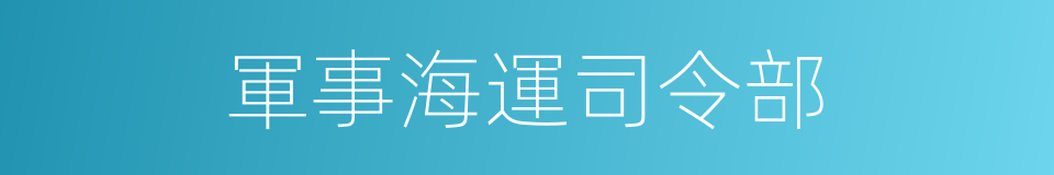 軍事海運司令部的同義詞