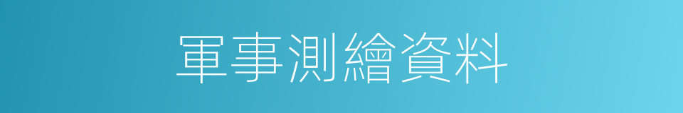 軍事測繪資料的同義詞