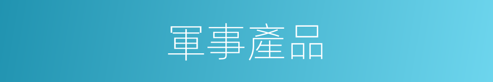 軍事產品的同義詞