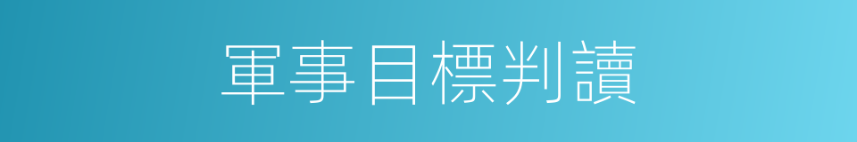 軍事目標判讀的同義詞
