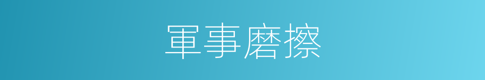 軍事磨擦的意思