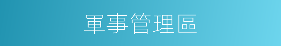 軍事管理區的同義詞
