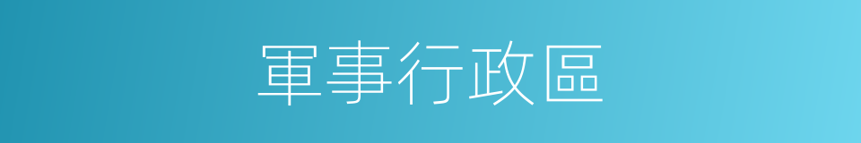 軍事行政區的同義詞