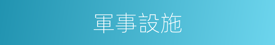 軍事設施的同義詞