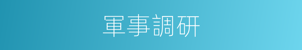 軍事調研的同義詞