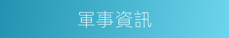 軍事資訊的同義詞