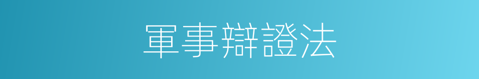 軍事辯證法的同義詞