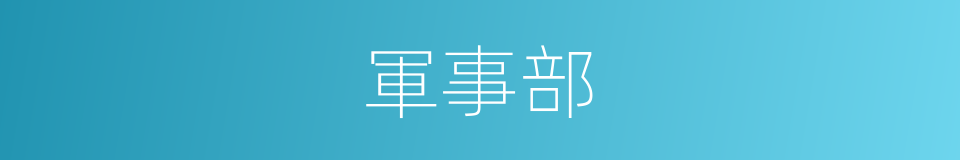 軍事部的同義詞