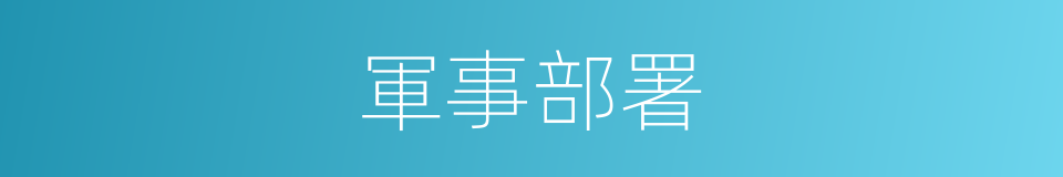 軍事部署的意思