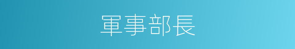 軍事部長的同義詞