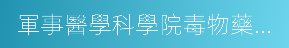 軍事醫學科學院毒物藥物研究所的同義詞