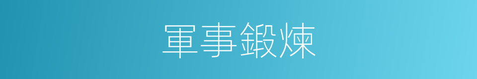 軍事鍛煉的同義詞