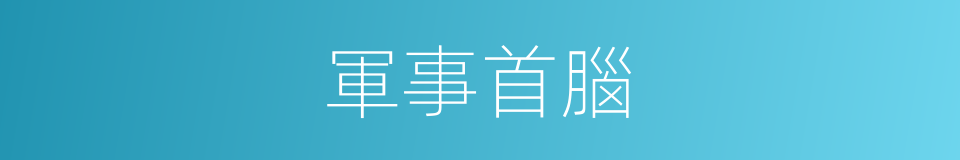 軍事首腦的同義詞