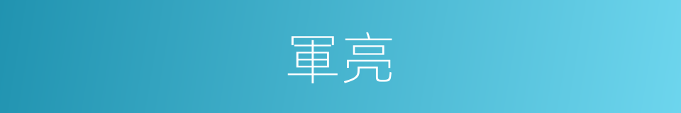 軍亮的同義詞