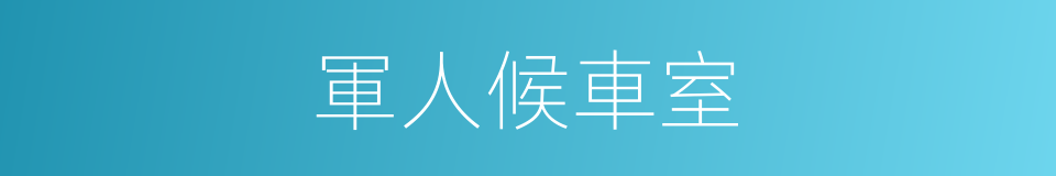 軍人候車室的同義詞