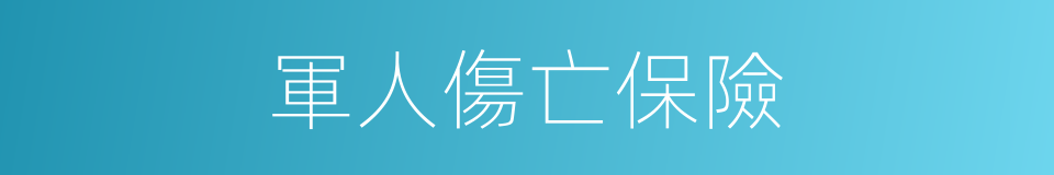 軍人傷亡保險的同義詞