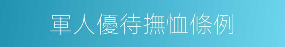 軍人優待撫恤條例的同義詞