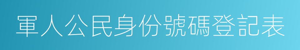 軍人公民身份號碼登記表的同義詞