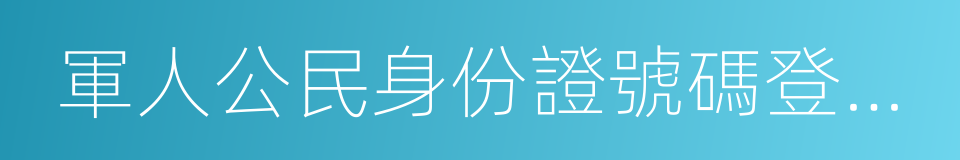 軍人公民身份證號碼登記表的同義詞