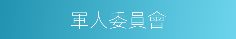 軍人委員會的同義詞