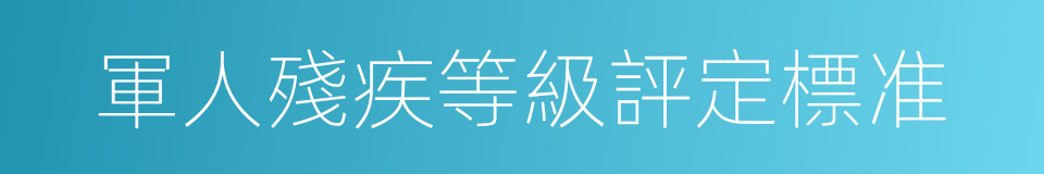 軍人殘疾等級評定標准的同義詞