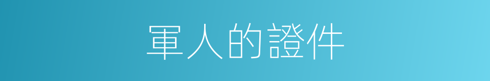 軍人的證件的同義詞