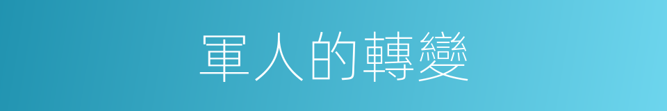 軍人的轉變的同義詞