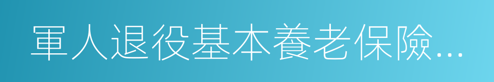 軍人退役基本養老保險參保繳費憑證的同義詞