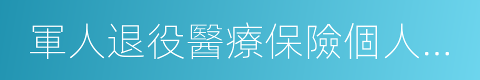 軍人退役醫療保險個人賬戶轉移憑證的同義詞