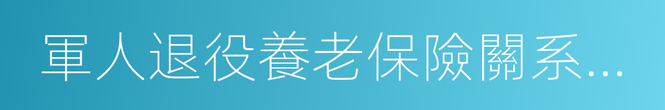 軍人退役養老保險關系轉移接續信息表的同義詞