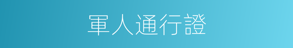 軍人通行證的同義詞