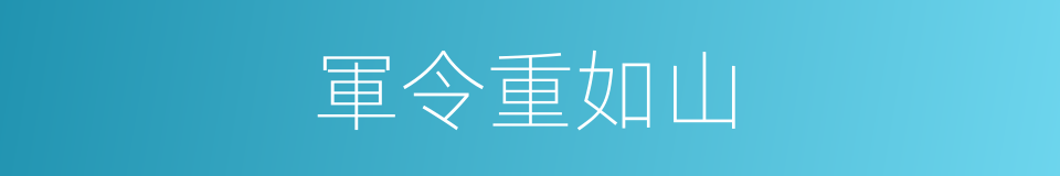 軍令重如山的意思