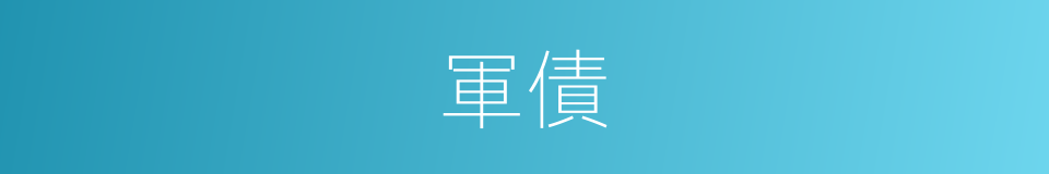 軍債的同義詞