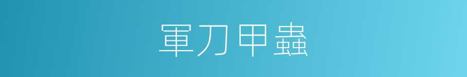 軍刀甲蟲的同義詞