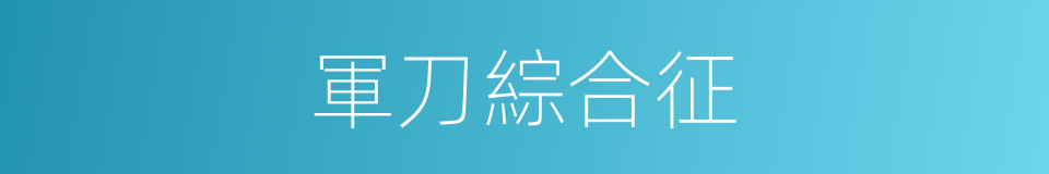 軍刀綜合征的同義詞