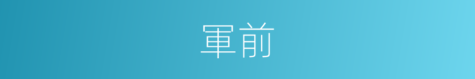 軍前的意思