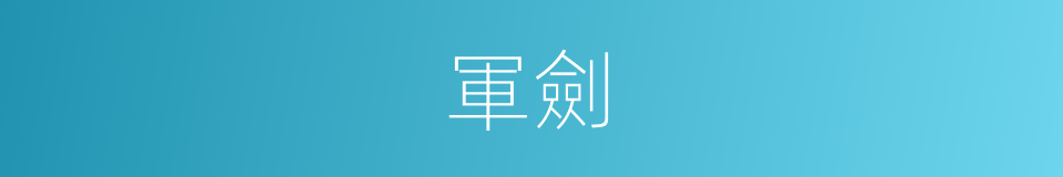 軍劍的同義詞