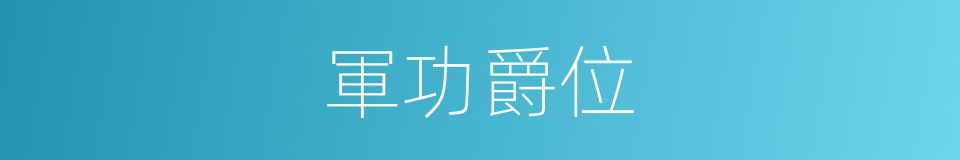 軍功爵位的同義詞