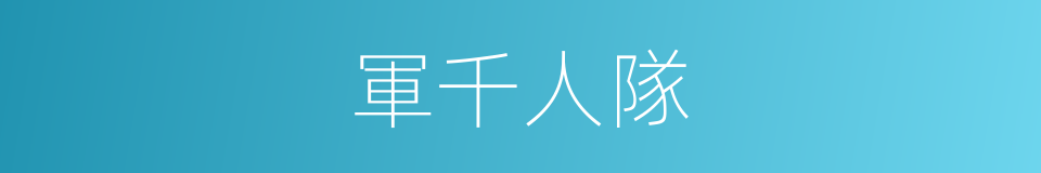 軍千人隊的同義詞