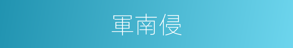 軍南侵的同義詞