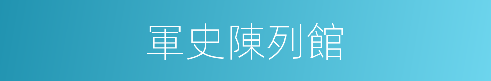軍史陳列館的同義詞