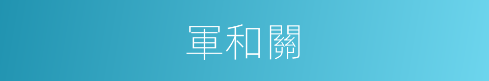 軍和關的同義詞