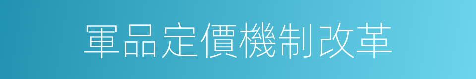 軍品定價機制改革的同義詞