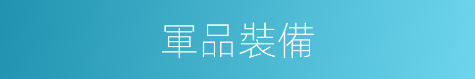 軍品裝備的同義詞