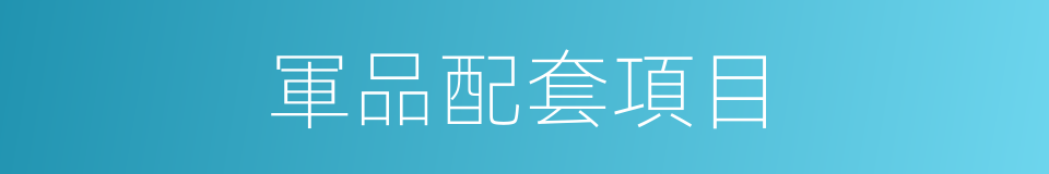 軍品配套項目的同義詞