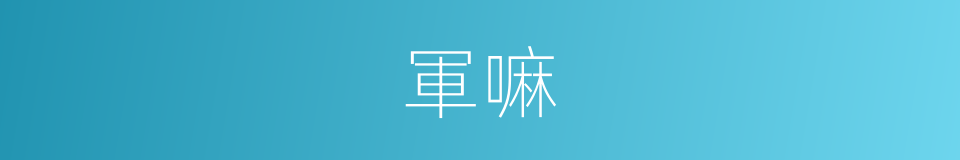 軍嘛的意思